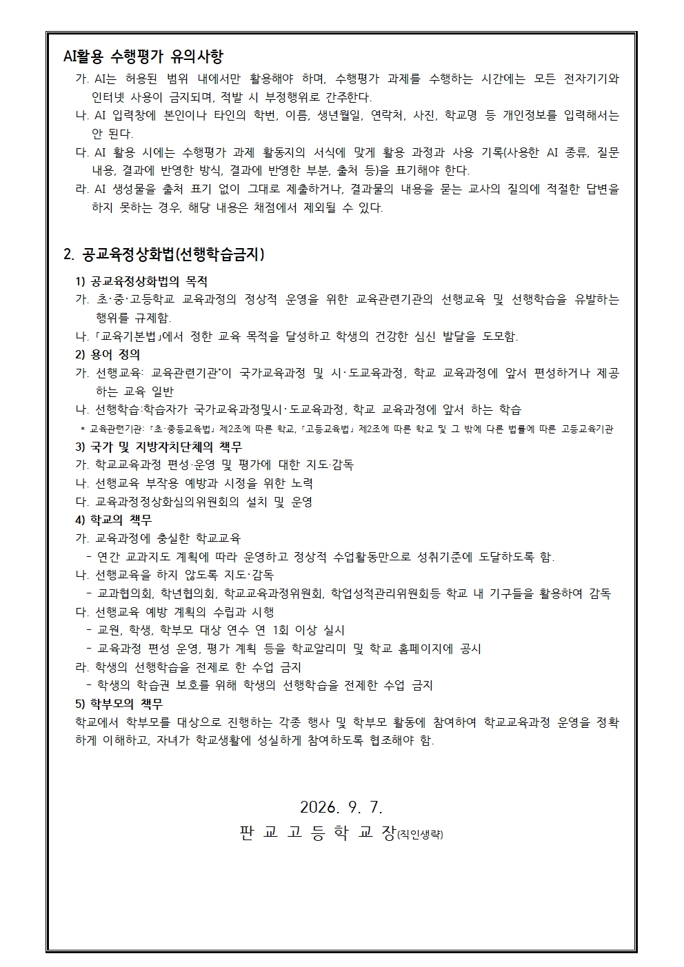 2026학년도 가정통신문(2학기 평가 관련 및 선행학습금지 안내)007